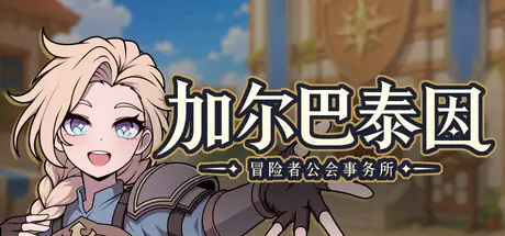 加尔巴泰因: 冒险者公会事务所 Galvatein Adventurers’ Guild Build.25574003 官方中文【680M】