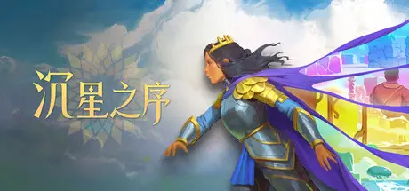 沉星 之序 Order of the Sinking Star Build.25835976 官方中文【10G】