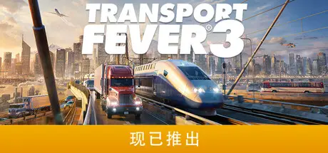 狂热运输3 Transport Fever 3 V40393.0 官方中文 GOG安装版【31G】