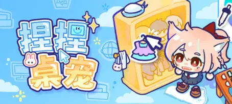 捏捏桌宠/NeeNee DeskpalsBuild.25888062简体中文255MB