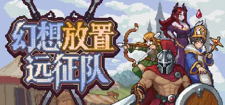 幻想放置远征队 Duelist: Idle Expedition Build.25879865 官方中文【100M】