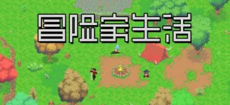 冒险家生活/Adventurer’s LifeBuild.25884027官方简体中文349MB