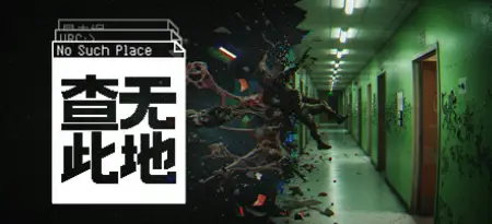 查无此地/No Such Place v0.7.1v0.7.1官方简体中文1.2GB