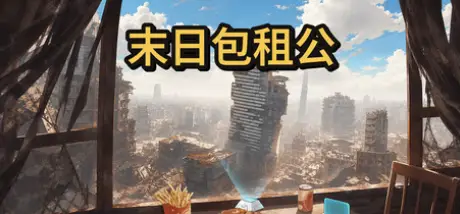 末日包租公/Doomsday LandlordBuild.25921985官方简体中文176MB