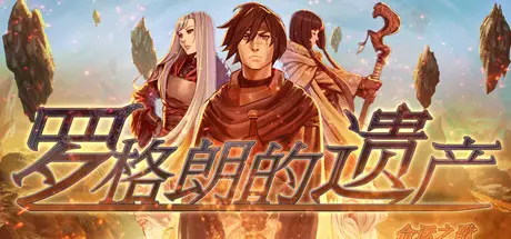罗格朗的遗产：命运之歌 Legrand Legacy Build.5268893 官方中文【6.2G】