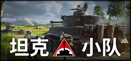 坦克小队 Tank Squad V1.3.10 v4 官方中文 GOG安装版【11G】