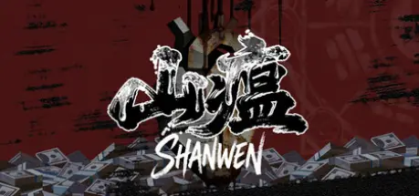 山瘟/ShanwenBuild.25953450官方简体中文4.7GB