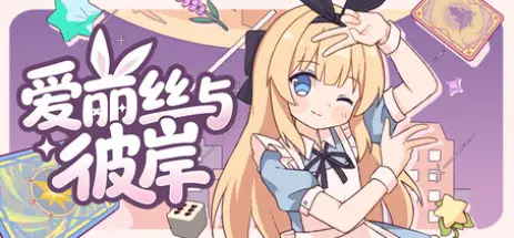 爱丽丝与彼岸/Alice NationBuild.25960830官方简体中文618MB