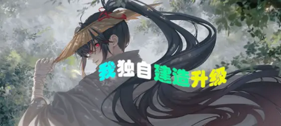 我独自建造升级/Solo Build LevelingBuild.25976006简体中文504MB