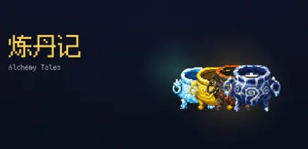 炼丹记/Alchemy TalesBuild.25501322官方简体中文64MB