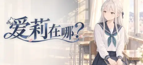 爱莉在哪？/Aili Is HereBuild.25860964官方简体中文491MB