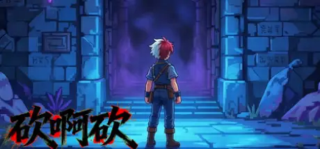 砍啊砍Build.25975313官方简体中文1.2GB