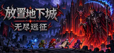 放置地下城：无尽远征/Idle Dungeon: Endless ExpeditionBuild.25948664官方简体中文276MB