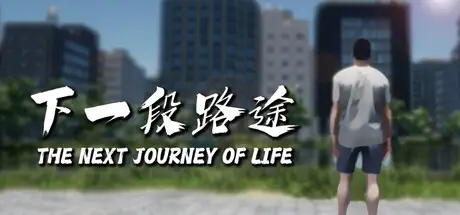 下一段 路途 The Next Journey Of Life Build.25975701 官方中文【15G】