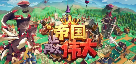 让帝国再次伟大 Make the Empire Great Again Build.26122056 官方中文【480M】