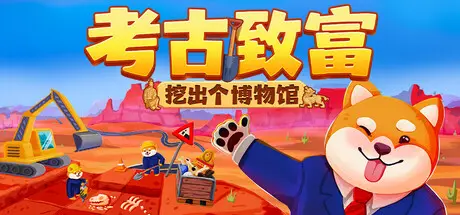 考古致富:挖出个博物馆 Big Dig Build.26219673 官方中文【230M】