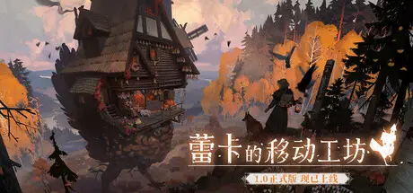 蕾卡的移动工坊 REKA Build.26225334 官方中文【3G】