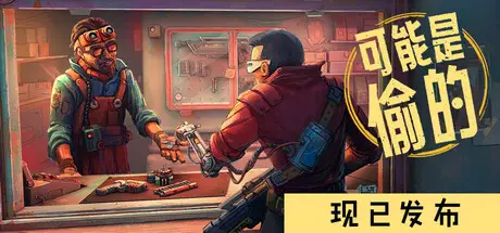 深空当铺 Probably Stolen Build.26284217 官方中文【370M】